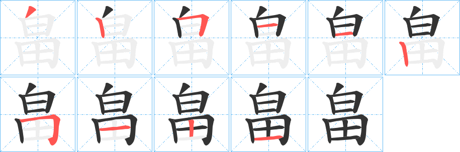 丑字的笔顺分步演示