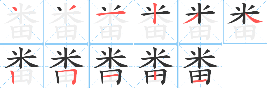 丑字的笔顺分步演示