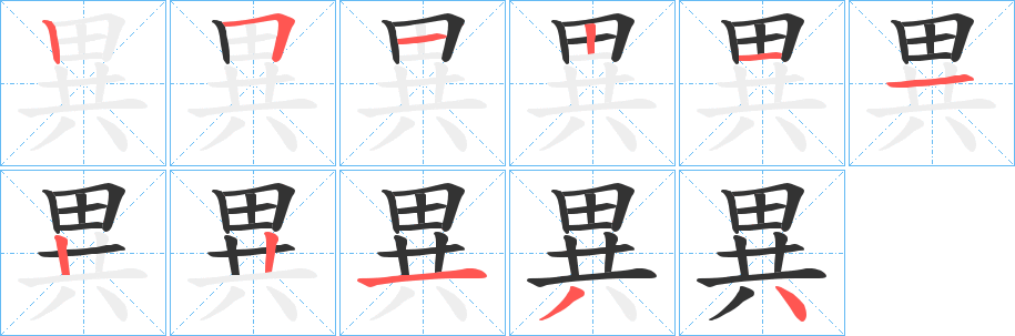 丑字的笔顺分步演示