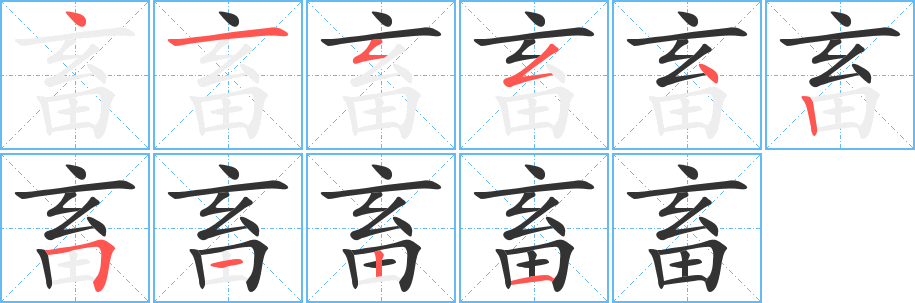 丑字的笔顺分步演示