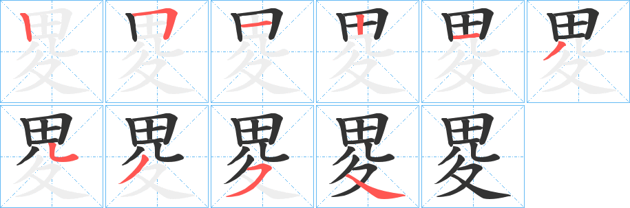 丑字的笔顺分步演示