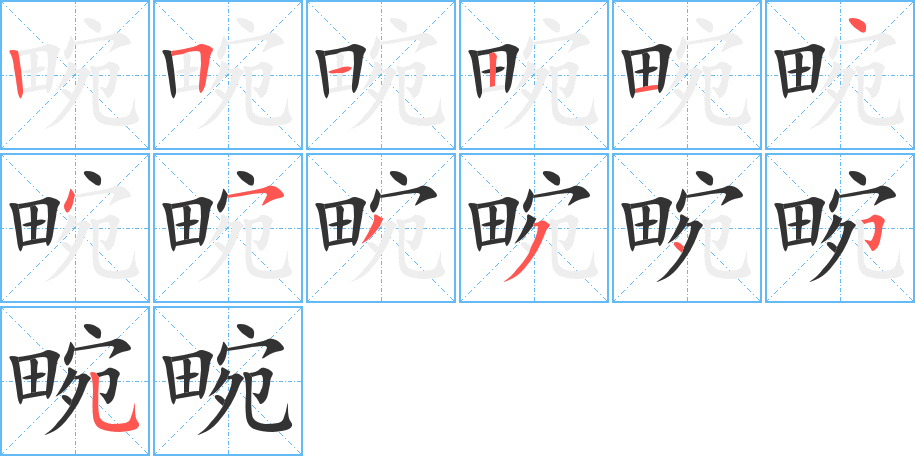 丑字的笔顺分步演示