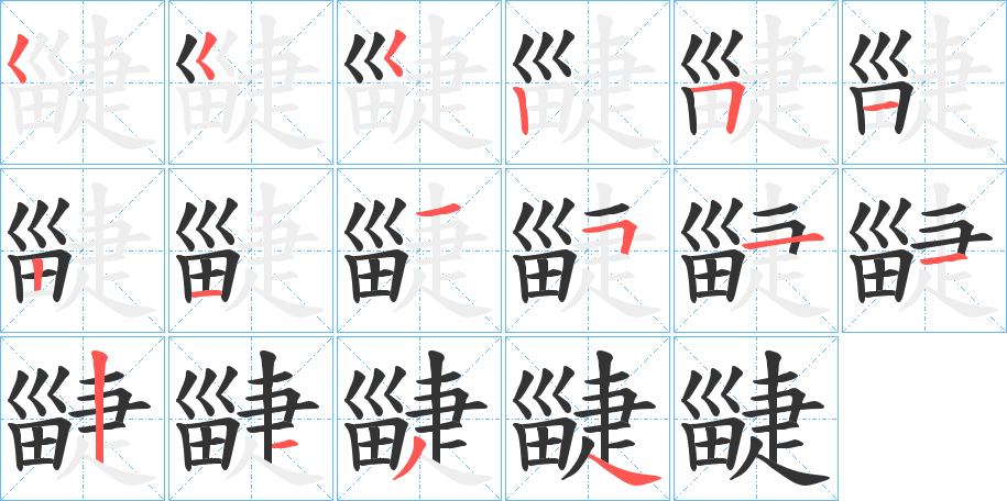 丑字的笔顺分步演示