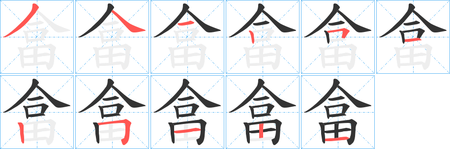 丑字的笔顺分步演示