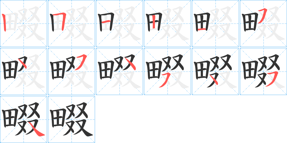 丑字的笔顺分步演示