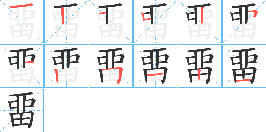 丑字的笔顺分步演示