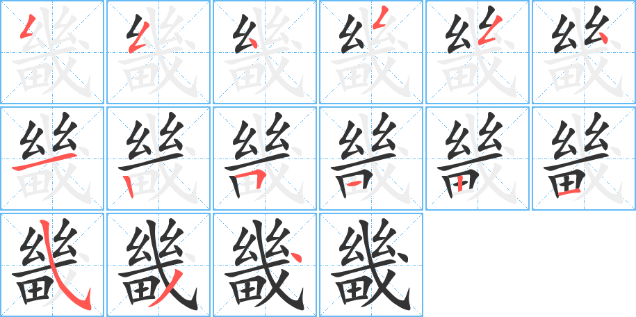 丑字的笔顺分步演示
