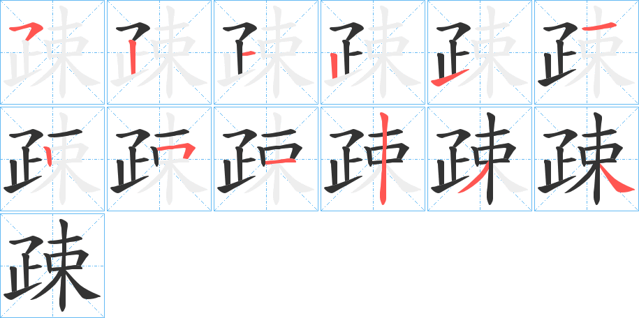 丑字的笔顺分步演示