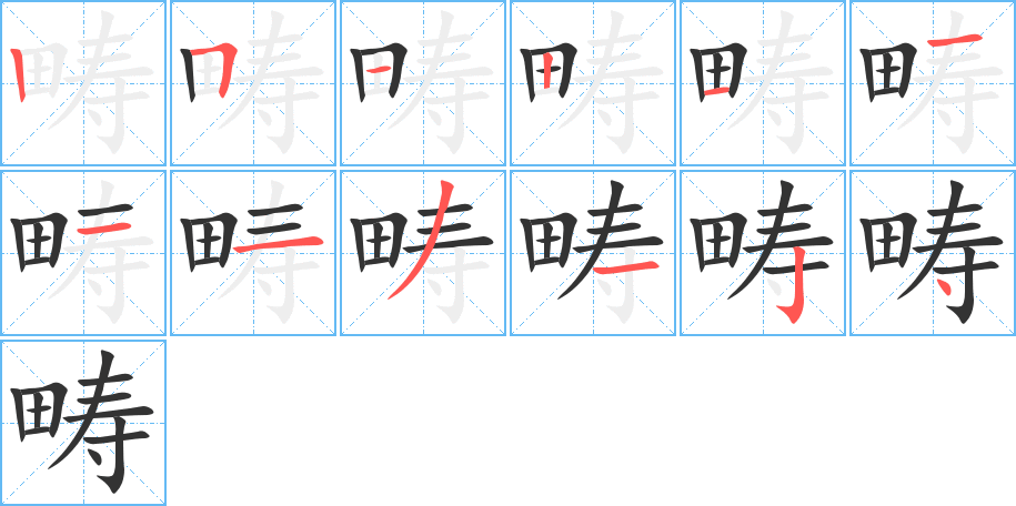 丑字的笔顺分步演示