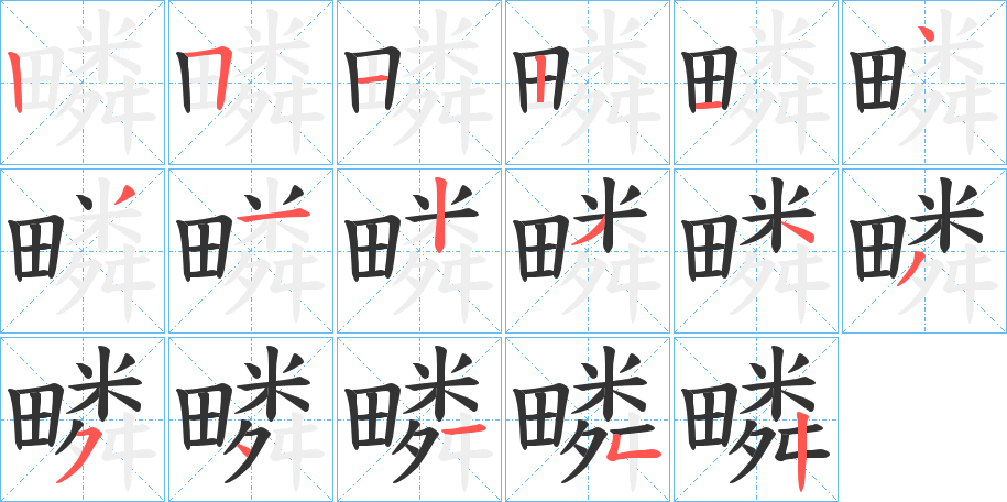 丑字的笔顺分步演示