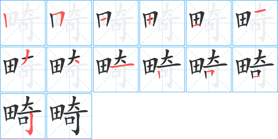 丑字的笔顺分步演示