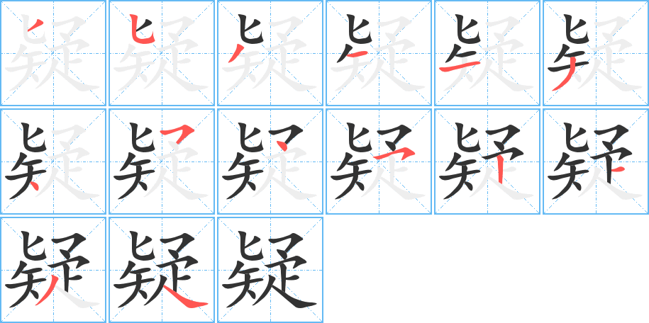 丑字的笔顺分步演示