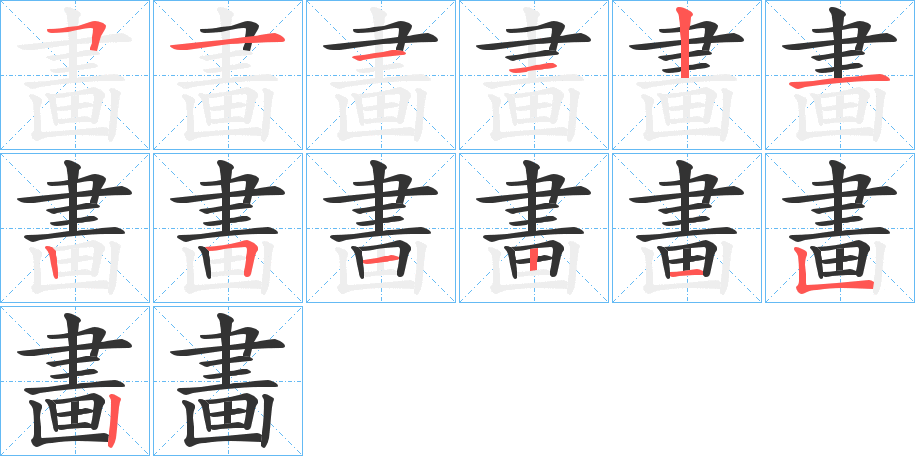 丑字的笔顺分步演示