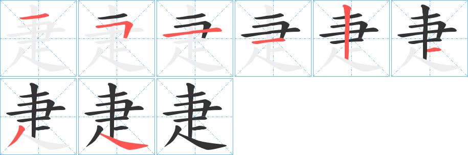 丑字的笔顺分步演示