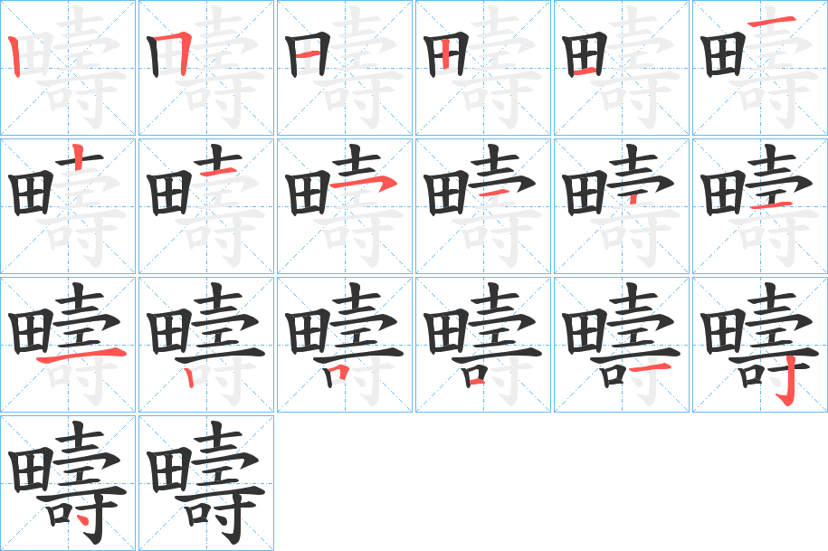 丑字的笔顺分步演示