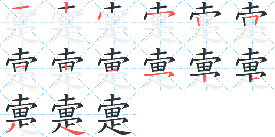 丑字的笔顺分步演示