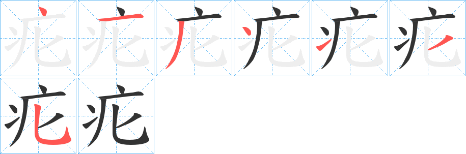 丑字的笔顺分步演示