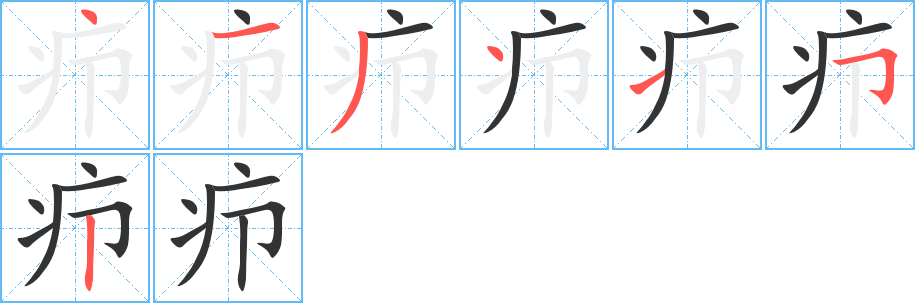 丑字的笔顺分步演示