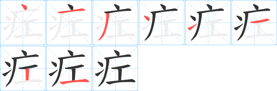 丑字的笔顺分步演示
