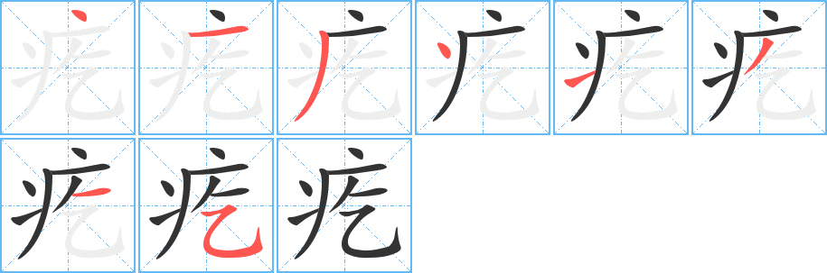 丑字的笔顺分步演示