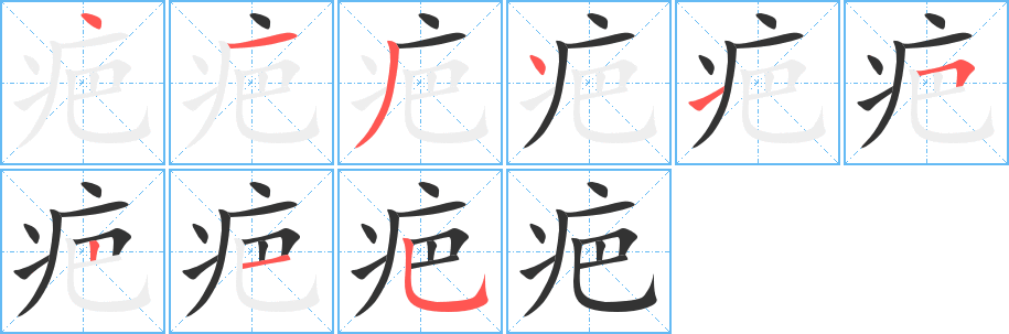 丑字的笔顺分步演示