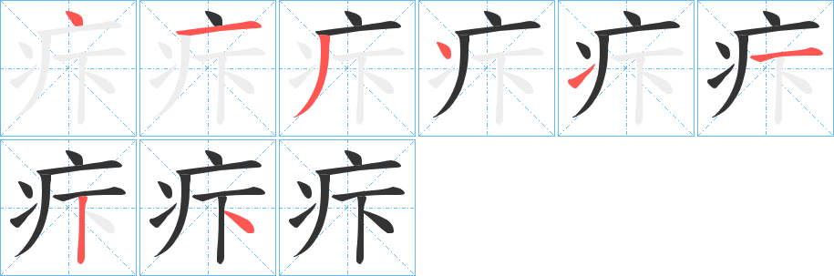 丑字的笔顺分步演示
