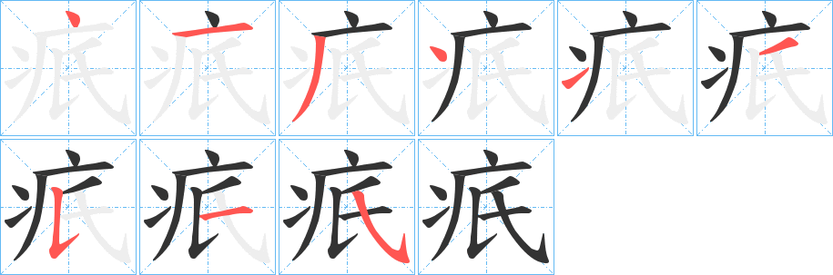 丑字的笔顺分步演示
