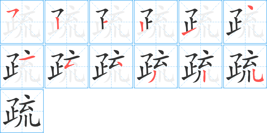 丑字的笔顺分步演示