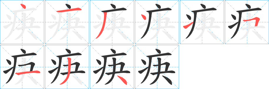 丑字的笔顺分步演示