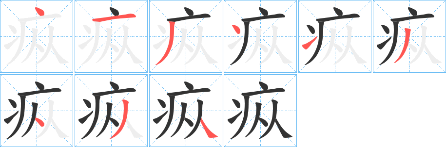丑字的笔顺分步演示