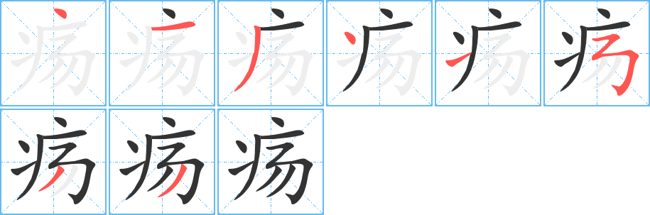 丑字的笔顺分步演示