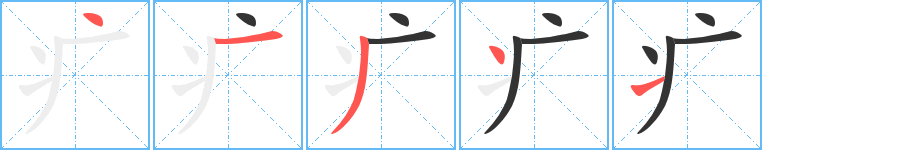 丑字的笔顺分步演示