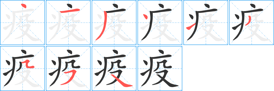 丑字的笔顺分步演示