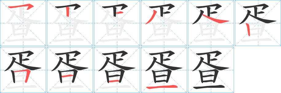 丑字的笔顺分步演示