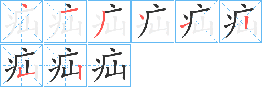 丑字的笔顺分步演示