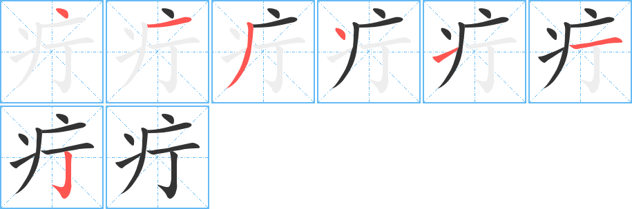 丑字的笔顺分步演示