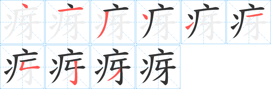 丑字的笔顺分步演示
