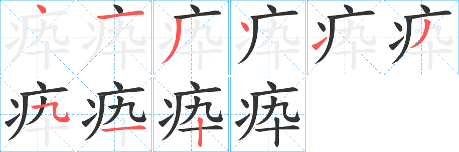 丑字的笔顺分步演示