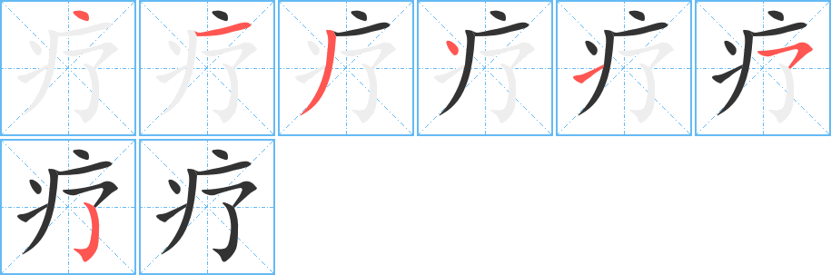 丑字的笔顺分步演示