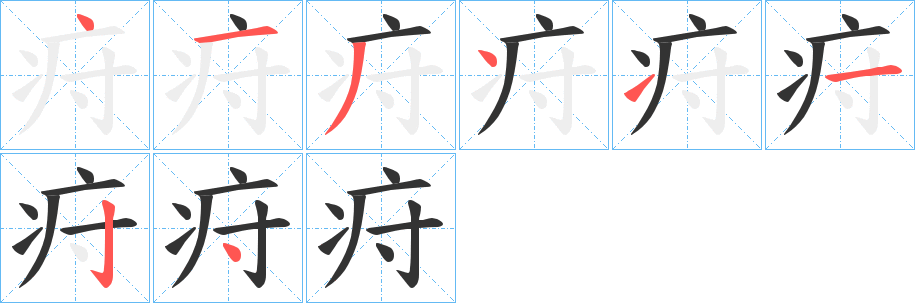 丑字的笔顺分步演示