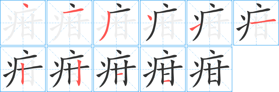 丑字的笔顺分步演示