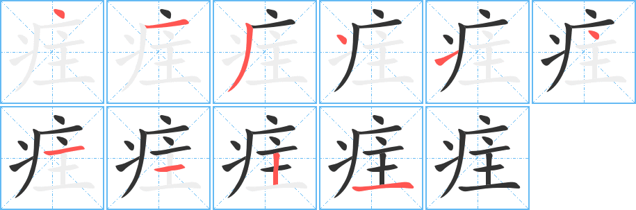 丑字的笔顺分步演示