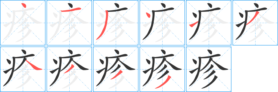 丑字的笔顺分步演示