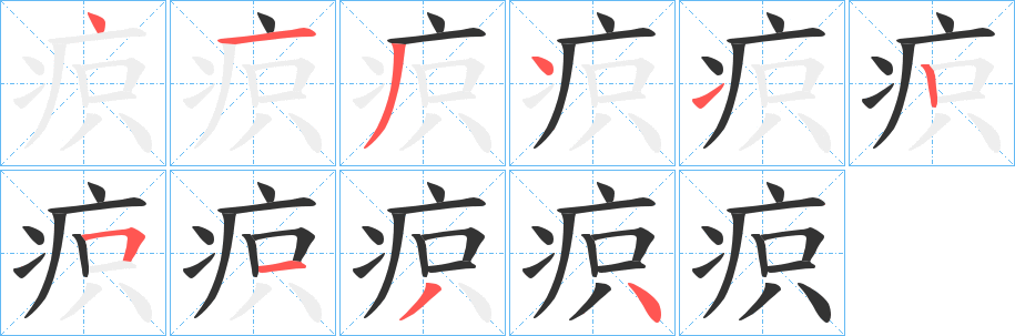 丑字的笔顺分步演示