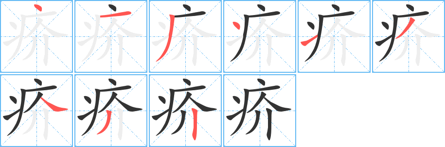 丑字的笔顺分步演示
