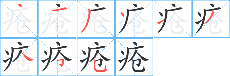 丑字的笔顺分步演示
