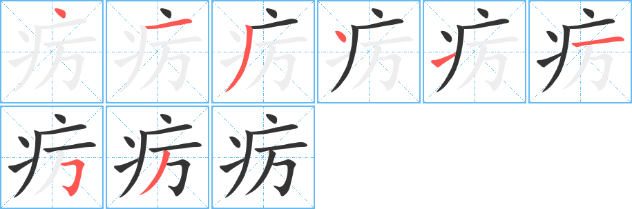 丑字的笔顺分步演示
