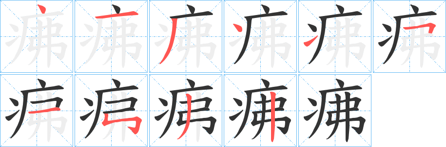 丑字的笔顺分步演示