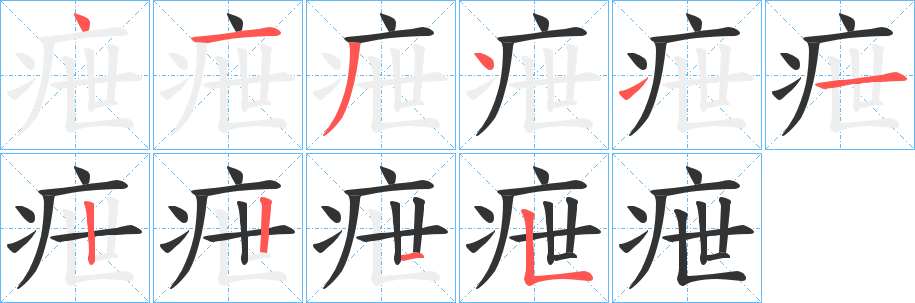 丑字的笔顺分步演示