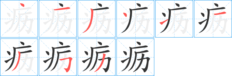 丑字的笔顺分步演示